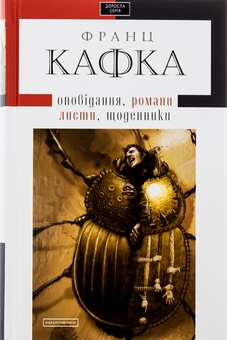 Бумажная книга «Твори: оповідання, романи, листи, щоденники», автор Франц Кафка - фото №1 - миниатюра
