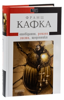 Бумажная книга «Твори: оповідання, романи, листи, щоденники», автор Франц Кафка - фото №3 - миниатюра