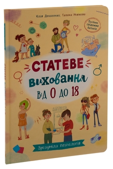 Бумажная книга «Статеве виховання від 0 до 18», авторов Галина Новикова, Юлия Денисенко - фото №3 - миниатюра