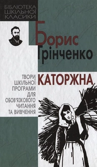 Бумажная книга «Каторжна», автор Борис Гринченко - фото №1 - миниатюра
