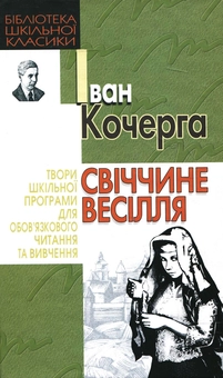 Бумажная книга «Свіччине весілля», автор Иван Кочерга - фото №1 - миниатюра