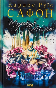 Бумажная книга «Туманне місто», автор Карлос Руис Сафон - фото №1 - миниатюра