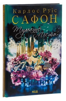 Бумажная книга «Туманне місто», автор Карлос Руис Сафон - фото №3 - миниатюра