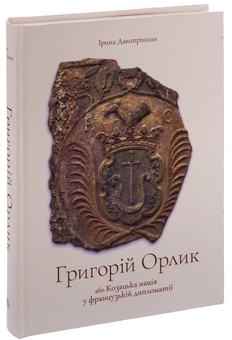 Бумажная книга «Григорій Орлик або Козацька нація у французькій дипломатії», автор Ирина Дмитришин - фото №3 - миниатюра