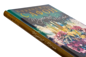 Бумажная книга «Туманне місто», автор Карлос Руис Сафон - фото №4 - миниатюра