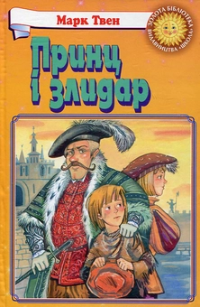 Бумажная книга «Принц і злидар», автор Марк Твен - фото №2 - миниатюра