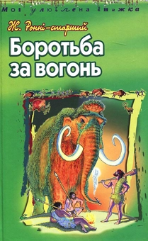 Паперова книга «Боротьба за вогонь», автор Жозеф Роні-Старший - фото №2 - мініатюра