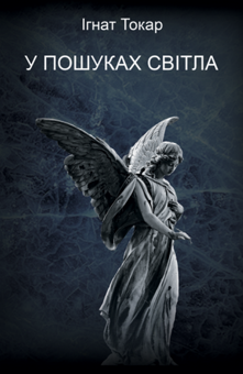 Паперова книга «У пошуках світла», автор Ігнат Токар - фото №1 - мініатюра
