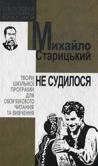 Паперова книга «Не судилося», автор Михайло Старицький - фото №1 - мініатюра