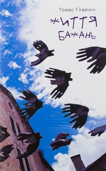 Бумажная книга «Життя бажань», автор Томас Главинич - фото №1 - миниатюра