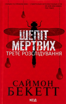 Паперова книга «Шепіт мертвих. Третє розслідування», автор Саймон Бекетт - фото №1 - мініатюра