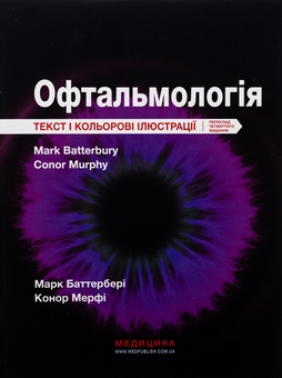 Бумажная книга «Офтальмологія», авторов Марк Баттербери, Конор Мерфи, Колин Виллоуби - фото №1 - миниатюра