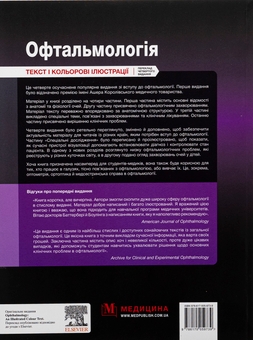 Бумажная книга «Офтальмологія», авторов Марк Баттербери, Конор Мерфи, Колин Виллоуби - фото №2 - миниатюра