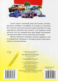 Паперова книга «Моя перша книга. Про автомобілі» - фото №2 - мініатюра