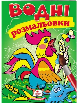 Бумажная книга «Водні розмальовки. Півник» - фото №1 - миниатюра