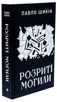 Паперова книга «Розриті могили», автор Павло Шикін - фото №3 - мініатюра