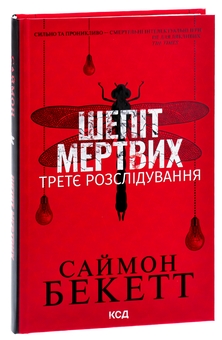 Паперова книга «Шепіт мертвих. Третє розслідування», автор Саймон Бекетт - фото №3 - мініатюра