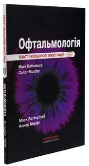 Бумажная книга «Офтальмологія», авторов Марк Баттербери, Конор Мерфи, Колин Виллоуби - фото №3 - миниатюра