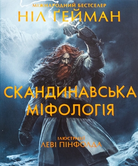 Бумажная книга «Скандинавська міфологія», автор Нил Гейман - фото №1 - миниатюра