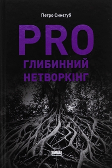 Бумажная книга «PRO глибинний нетворкінг», автор Петр Синегуб - фото №1 - миниатюра
