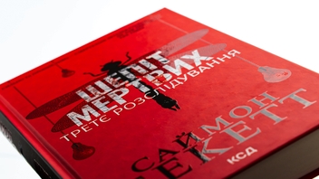 Паперова книга «Шепіт мертвих. Третє розслідування», автор Саймон Бекетт - фото №4 - мініатюра