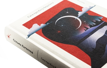 Бумажная книга «Сага про Єсту Берлінга», автор Сельма Лагерлёф - фото №4 - миниатюра