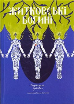 Бумажная книга «Житковські Богині», автор Катержина Тучкова - фото №1 - миниатюра