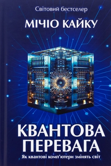 Паперова книга «Квантова перевага», автор Мічіо Кайку - фото №1 - мініатюра