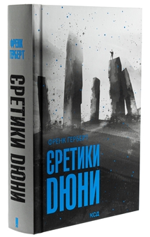 Бумажная книга «Єретики Дюни. Книга 5», автор Фрэнк Герберт - фото №3 - миниатюра