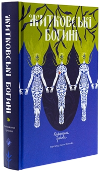 Бумажная книга «Житковські Богині», автор Катержина Тучкова - фото №3 - миниатюра