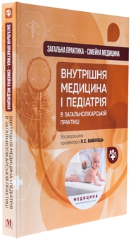 Бумажная книга «Загальна практика — сімейна медицина. У 3-х книгах. Книга 2. Внутрішня медицина і педіатрія в загальнолікарській практиці», авторов Лилия Бабинец, М. Ю. Бабанина - фото №3 - миниатюра