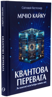 Паперова книга «Квантова перевага», автор Мічіо Кайку - фото №3 - мініатюра