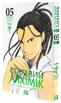 Бумажная книга «Сталевий Алхімік. Том 5», автор Хирому Аракава - фото №4 - миниатюра