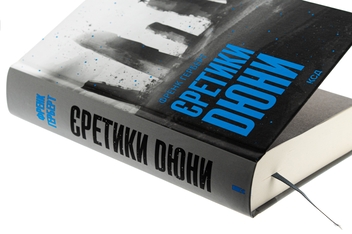 Бумажная книга «Єретики Дюни. Книга 5», автор Фрэнк Герберт - фото №4 - миниатюра