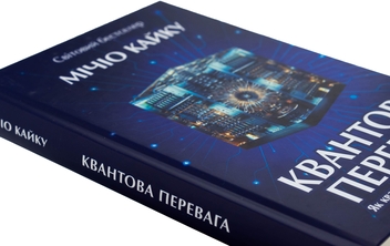 Паперова книга «Квантова перевага», автор Мічіо Кайку - фото №4 - мініатюра