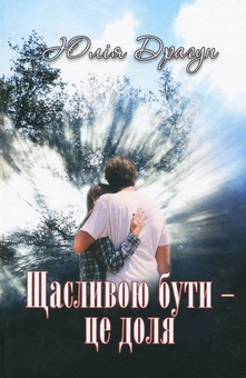 Паперова книга «Щасливою бути - це доля», автор Юлія Драгун - фото №1 - мініатюра