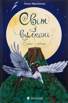Бумажная книга «Світ у вулкані. Срібний і червоний», автор Ольга Максимчук - фото №1 - миниатюра