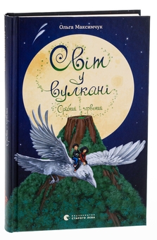 Бумажная книга «Світ у вулкані. Срібний і червоний», автор Ольга Максимчук - фото №3 - миниатюра