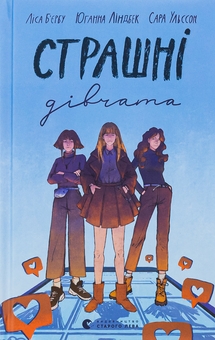 Бумажная книга «Страшні дівчата», авторов Лиса Бьербу, Юханна Линдбек, Сара Ульссон - фото №1 - миниатюра
