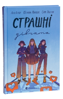 Бумажная книга «Страшні дівчата», авторов Лиса Бьербу, Юханна Линдбек, Сара Ульссон - фото №3 - миниатюра