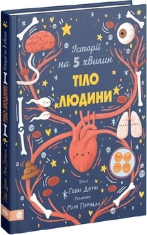 Паперова книга «Історії на 5 хвилин. Тіло людини», автор Габбі Дауні - фото №2 - мініатюра
