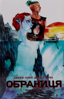 Бумажная книга «Обраниця. Том 2. Мертве море», автор Джефф Лемир - фото №1 - миниатюра