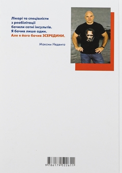 Бумажная книга «Як МИ перемогли ІНСУЛЬТ», автор Максим Недвига - фото №2 - миниатюра