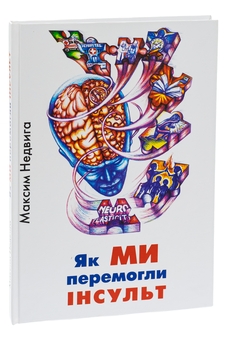 Бумажная книга «Як МИ перемогли ІНСУЛЬТ», автор Максим Недвига - фото №3 - миниатюра