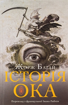 Бумажная книга «Історія ока», автор Жорж Батай - фото №1 - миниатюра