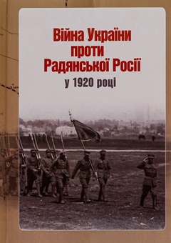 Бумажная книга «Війна України проти Радянської Росії у 1920 році», автор Ярослав Тинченко - фото №1 - миниатюра
