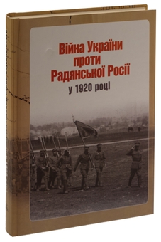 Бумажная книга «Війна України проти Радянської Росії у 1920 році», автор Ярослав Тинченко - фото №3 - миниатюра