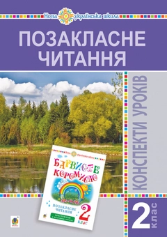 Бумажная книга «Позакласне читання. Конспекти уроків. 2 клас», авторов Ольга Онышкив, Леся Вашкив, Мирослава Ивануць - фото №1 - миниатюра