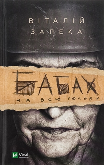 Бумажная книга «Бабах на всю голову», автор Виталий Запека - фото №1 - миниатюра
