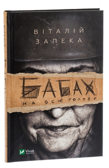 Бумажная книга «Бабах на всю голову», автор Виталий Запека - фото №3 - миниатюра